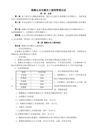 港澳台及外籍员工福利管理办法