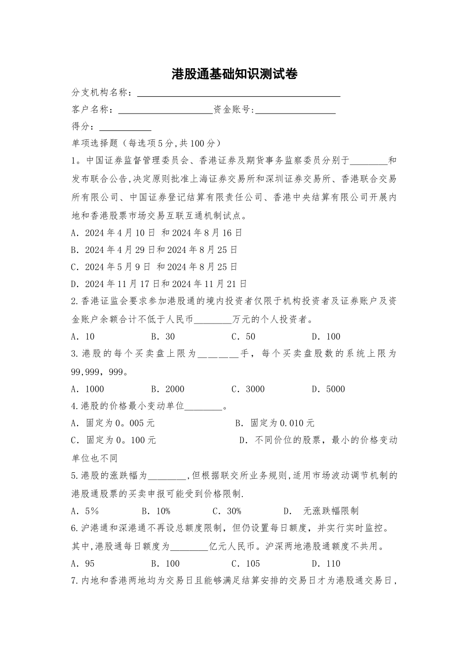 港股通基础知识测试卷_第1页