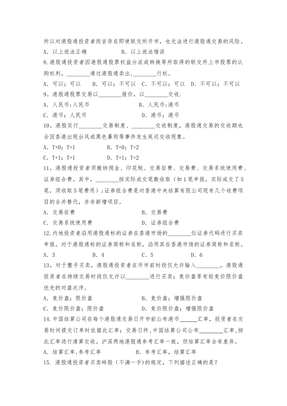 港股通基础知识测试卷_第2页