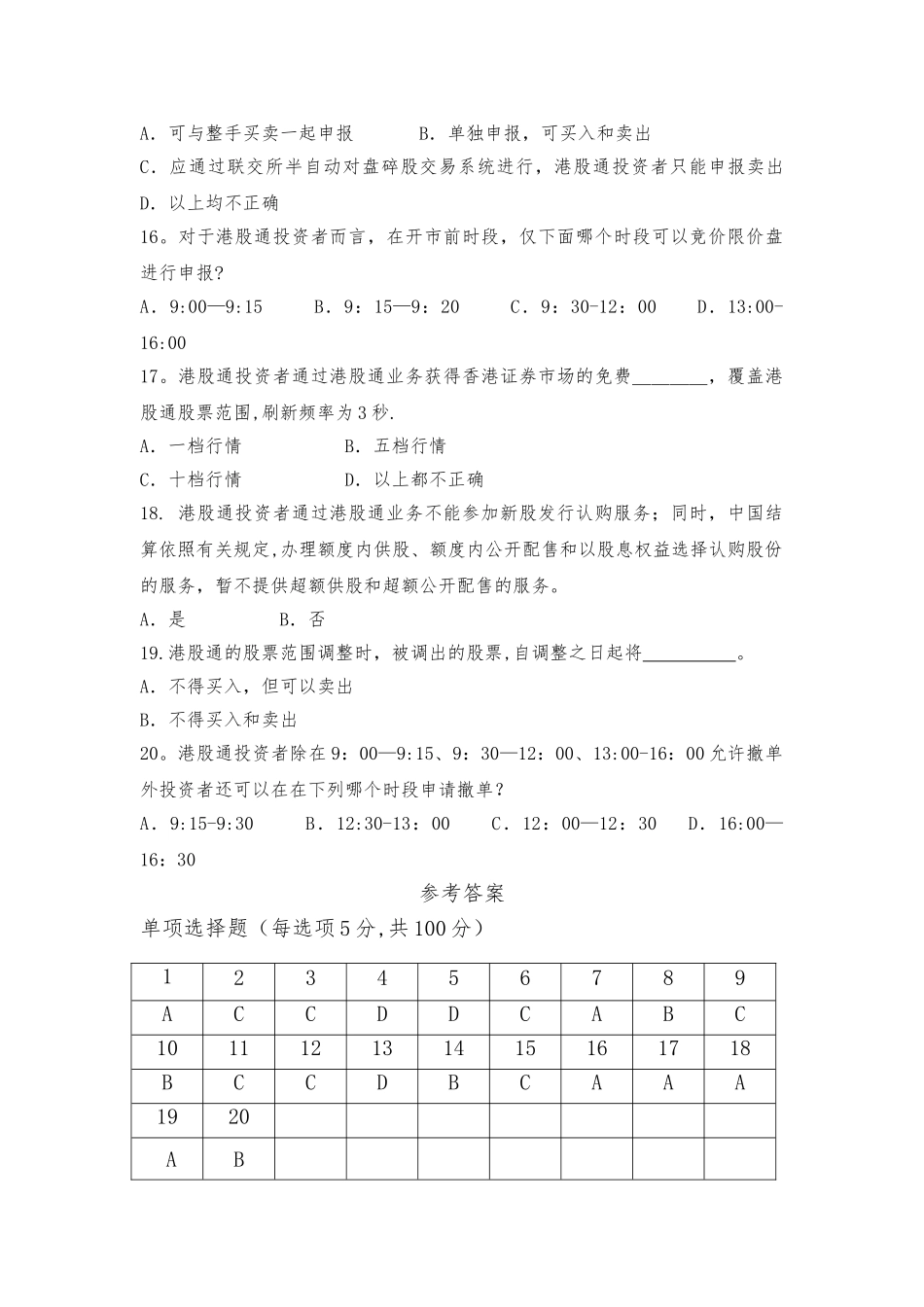港股通基础知识测试卷_第3页
