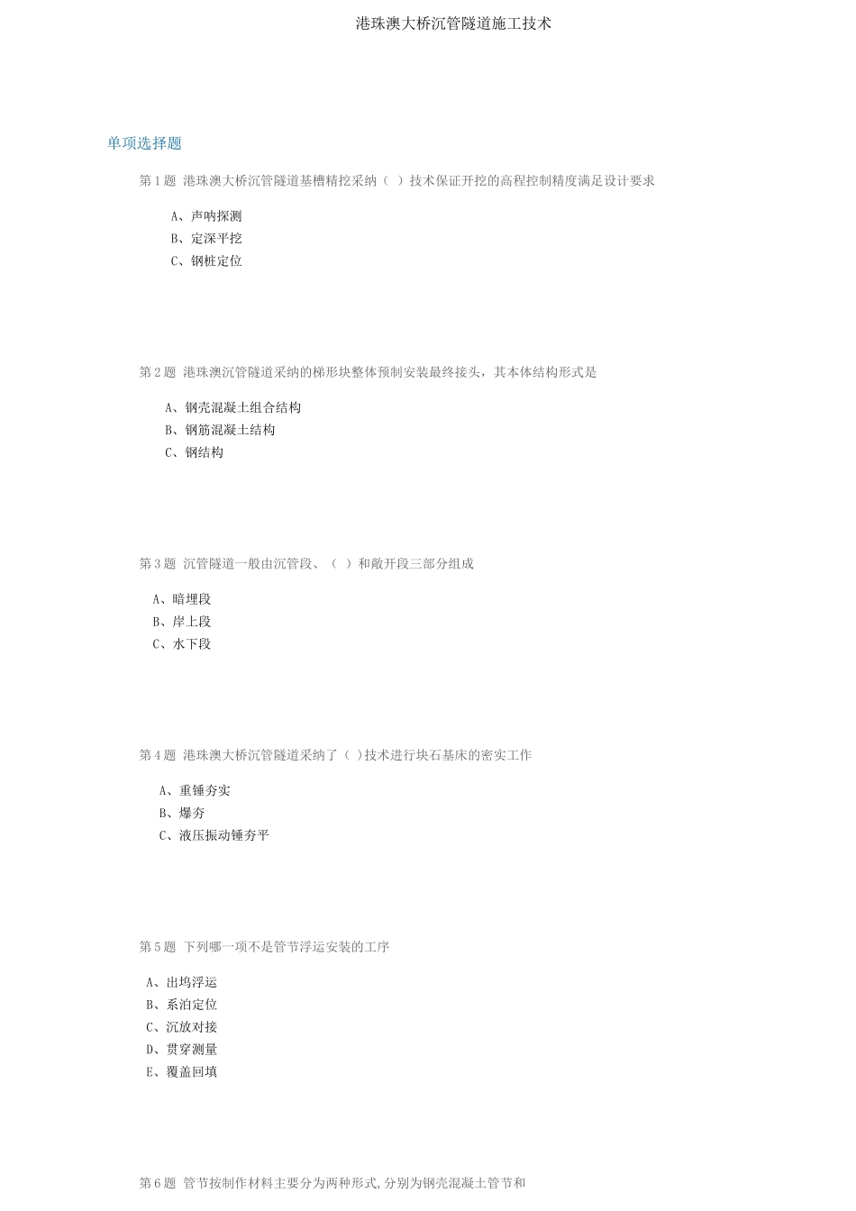 港珠澳大桥沉管隧道施工技术_第1页