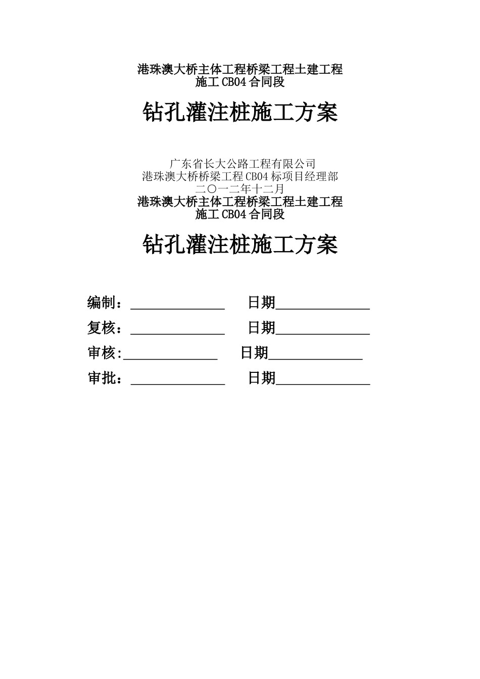 港珠澳大桥桩基础施工方案_第1页