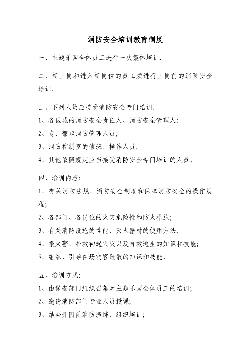 游乐园消防安全培训教育制度_第2页