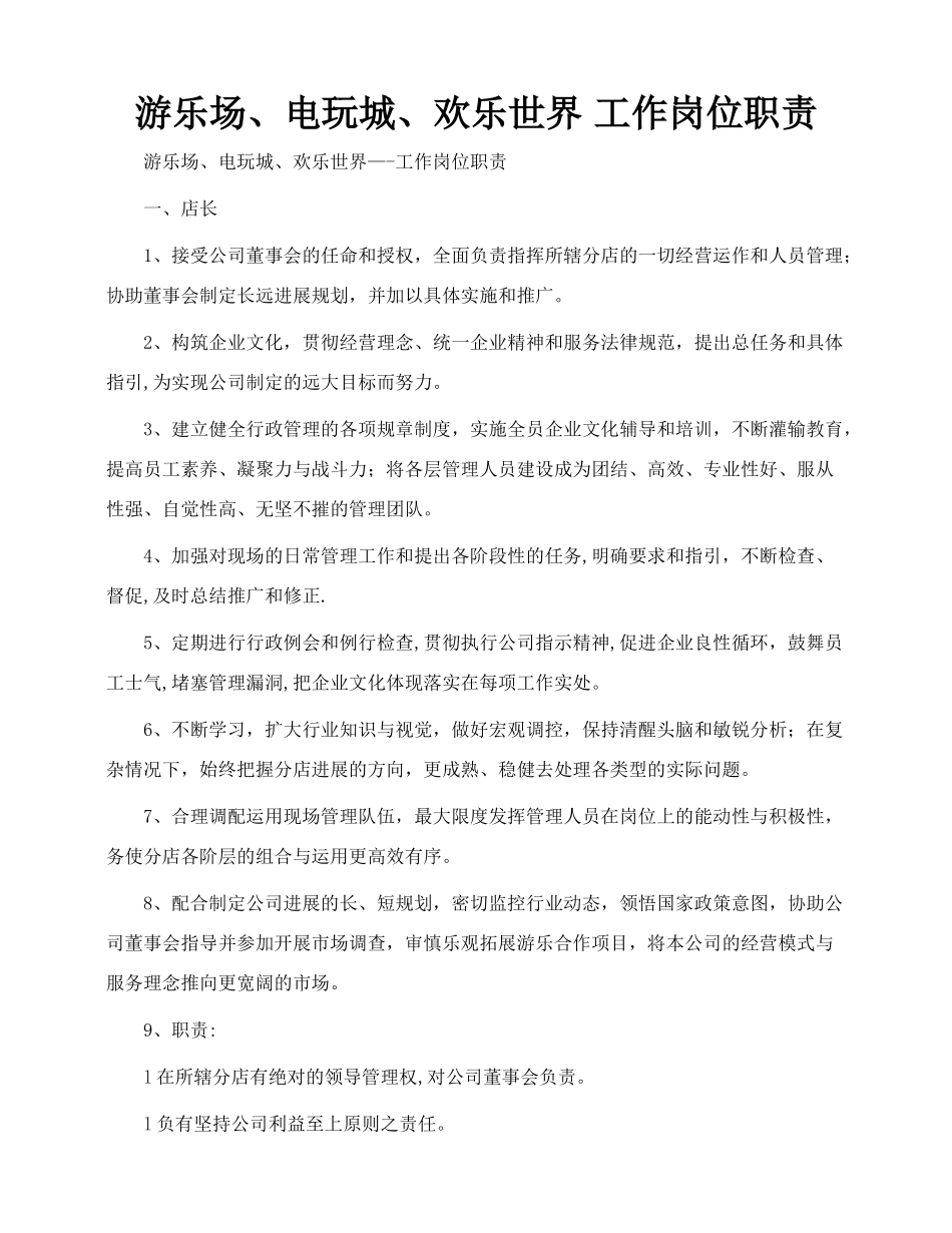 游乐场、电玩城、欢乐世界--工作岗位职责_第1页
