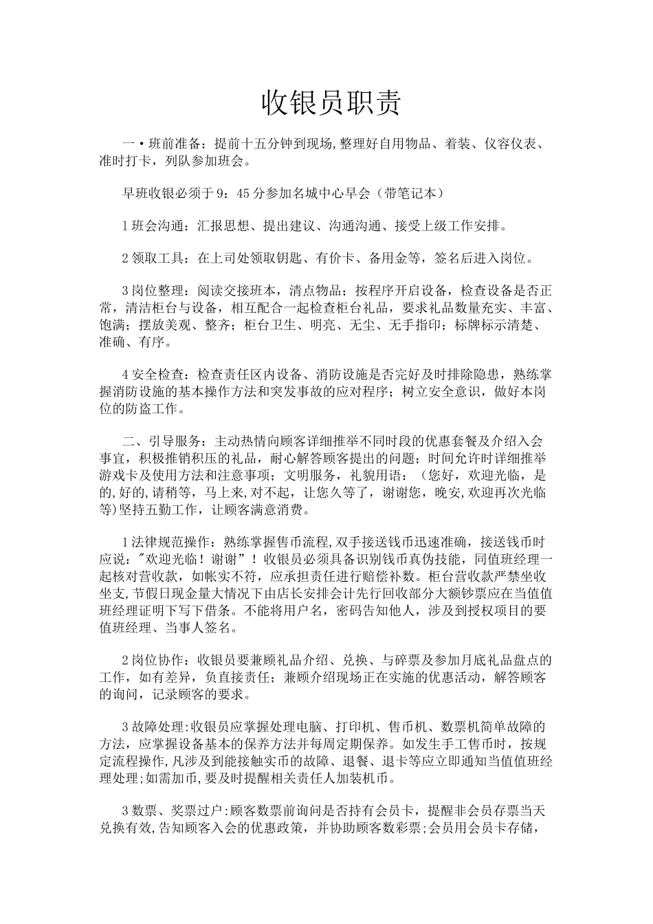 游乐场收银工作岗位职责-_第1页