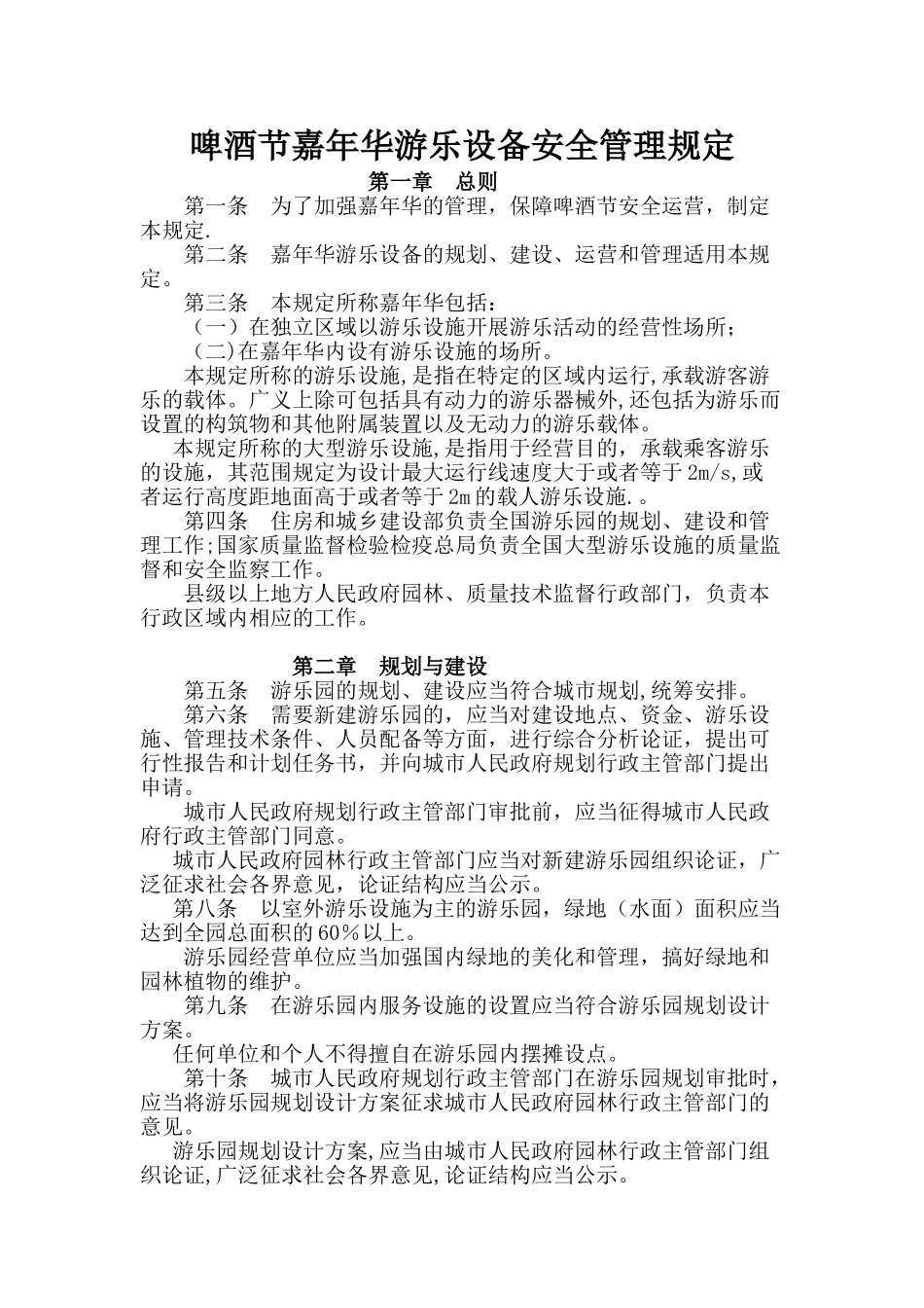 游乐设备安全管理规定_第1页