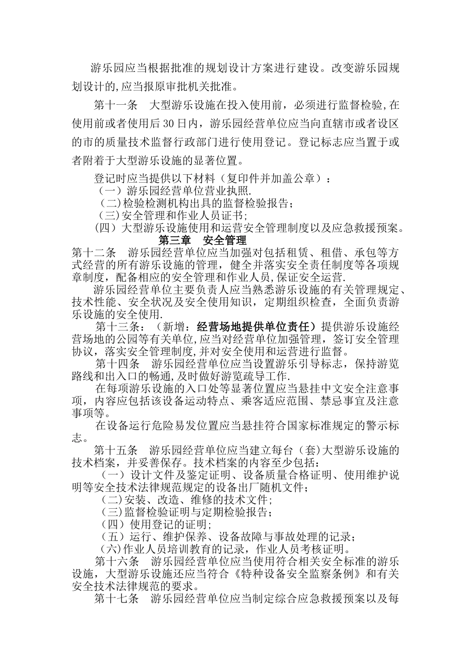 游乐设备安全管理规定_第2页
