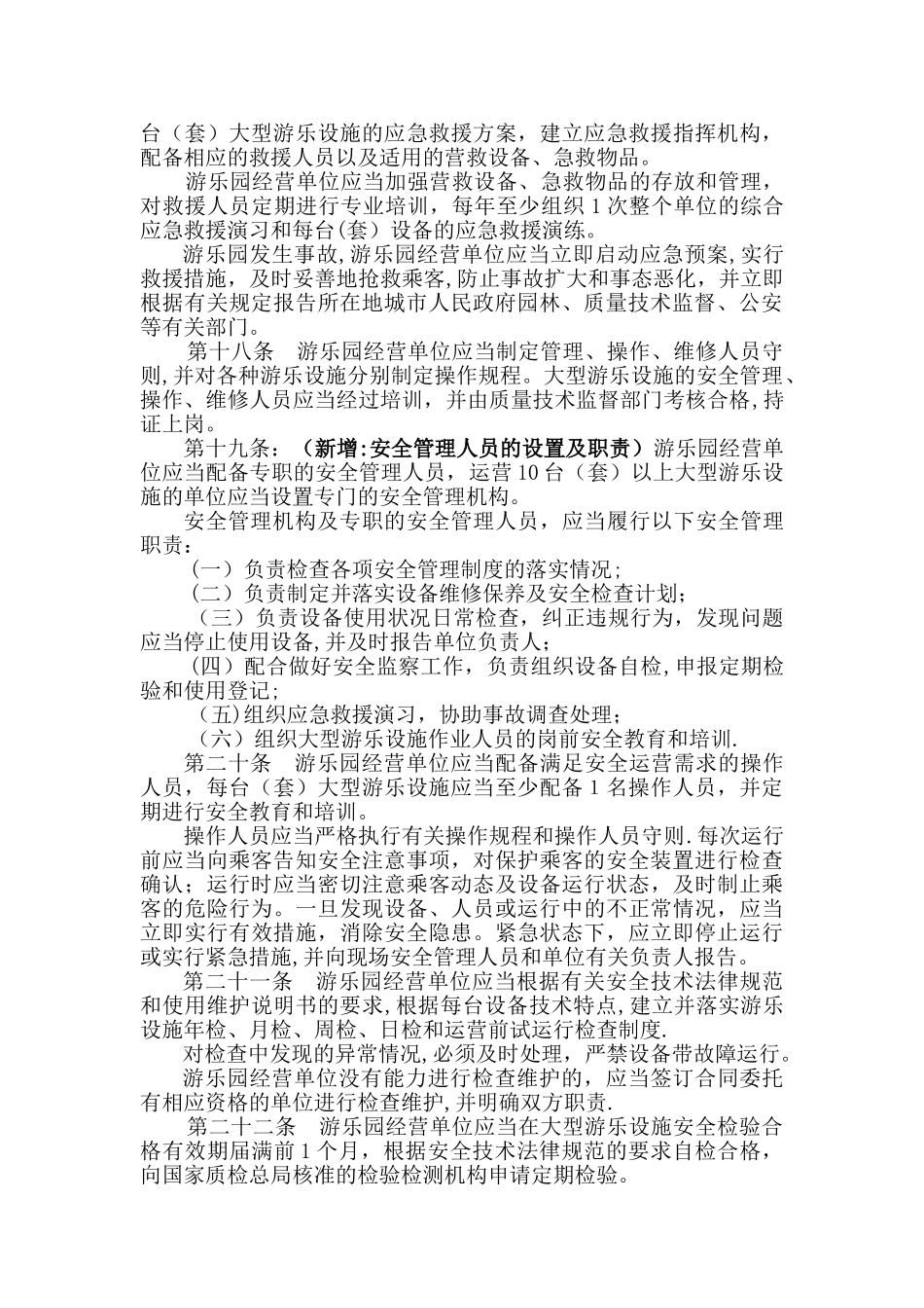 游乐设备安全管理规定_第3页