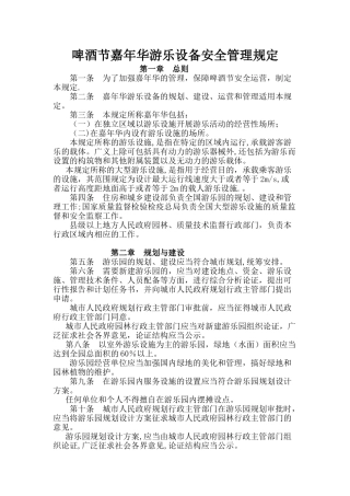 游乐设备安全管理规定
