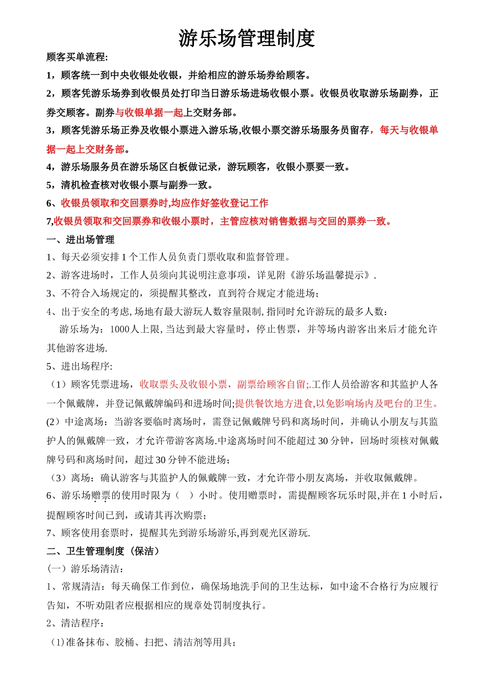 游乐场管理制度_第1页