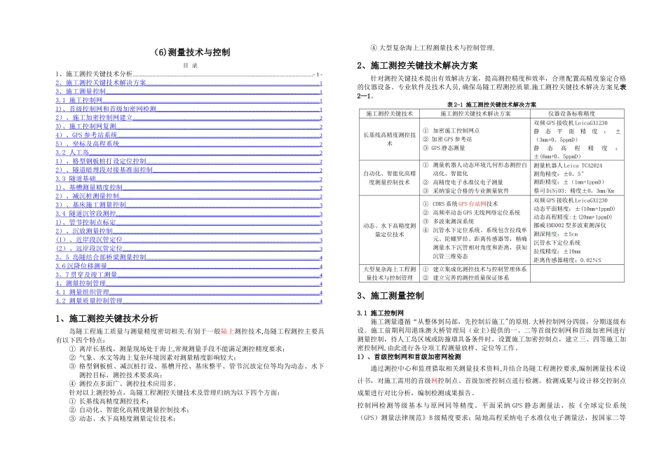 港珠澳大桥岛隧工程项目测量技术与控制_第1页