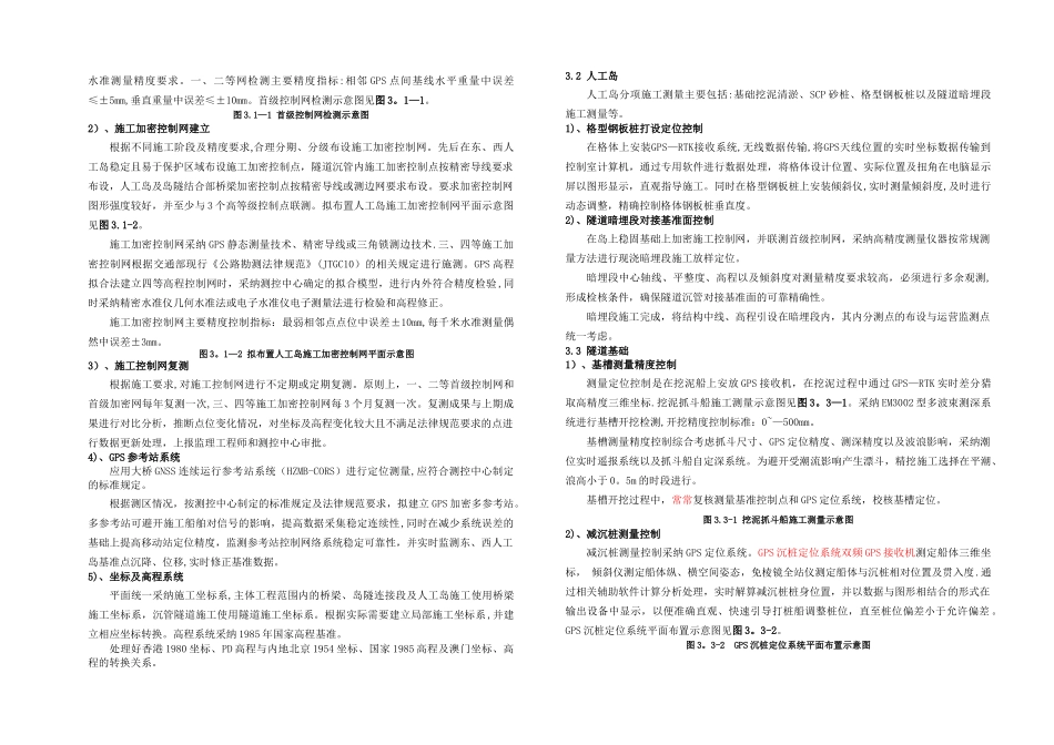港珠澳大桥岛隧工程项目测量技术与控制_第2页