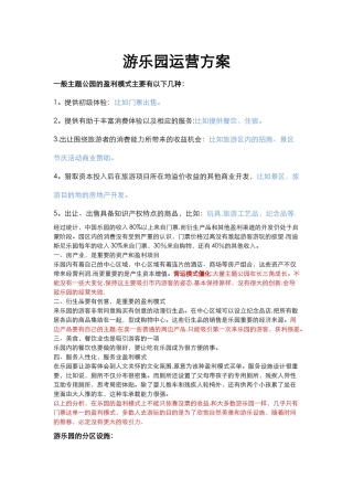 游乐园运营方案