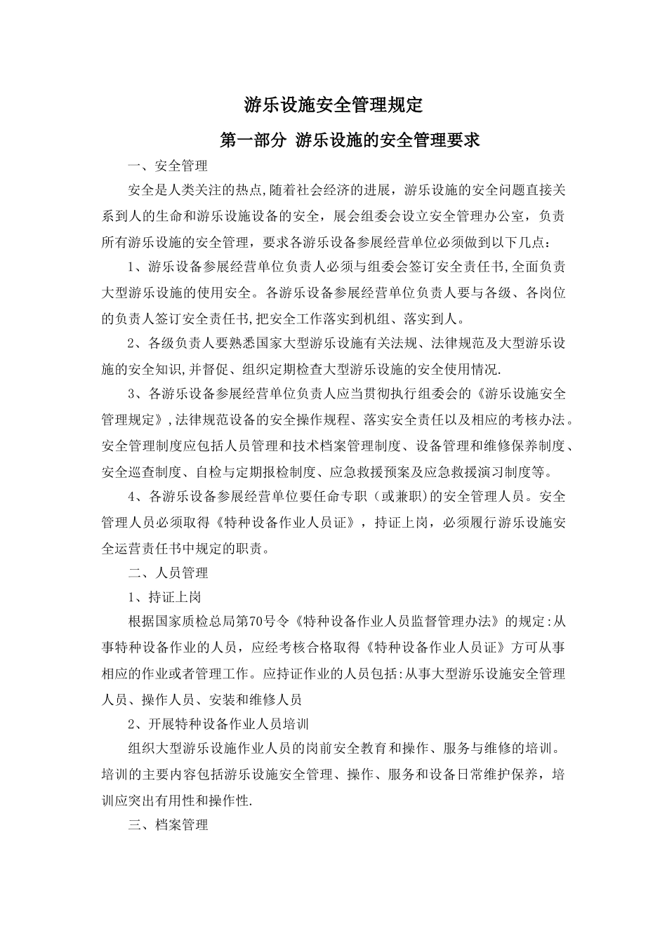 游乐设施现场安全管理_第1页