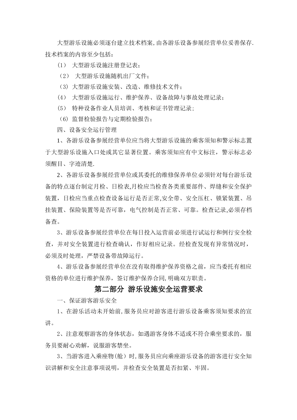 游乐设施现场安全管理_第2页