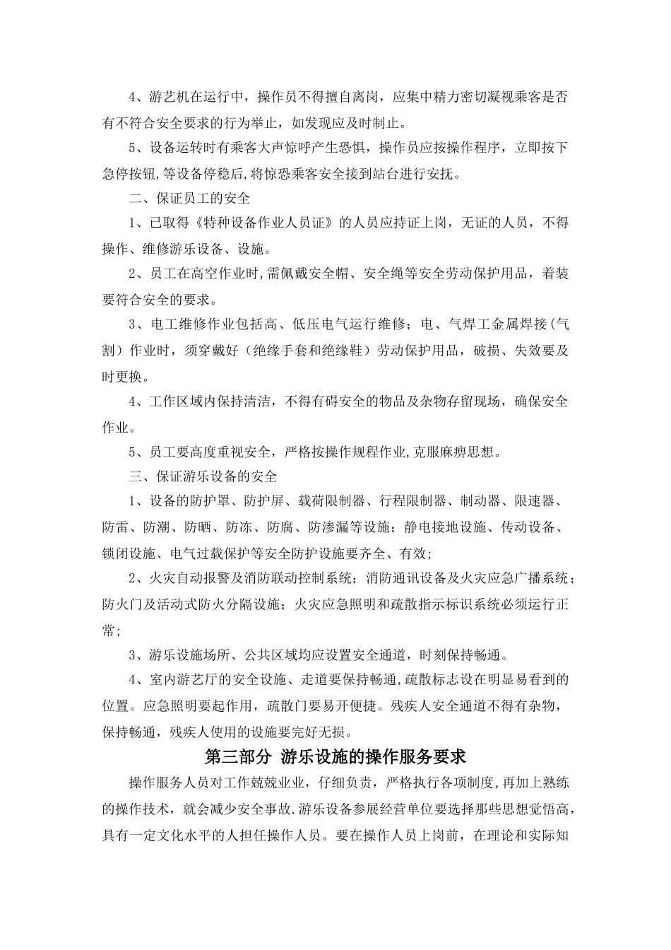 游乐设施现场安全管理_第3页