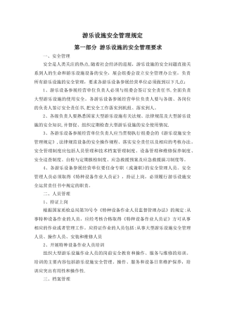 游乐设施现场安全管理