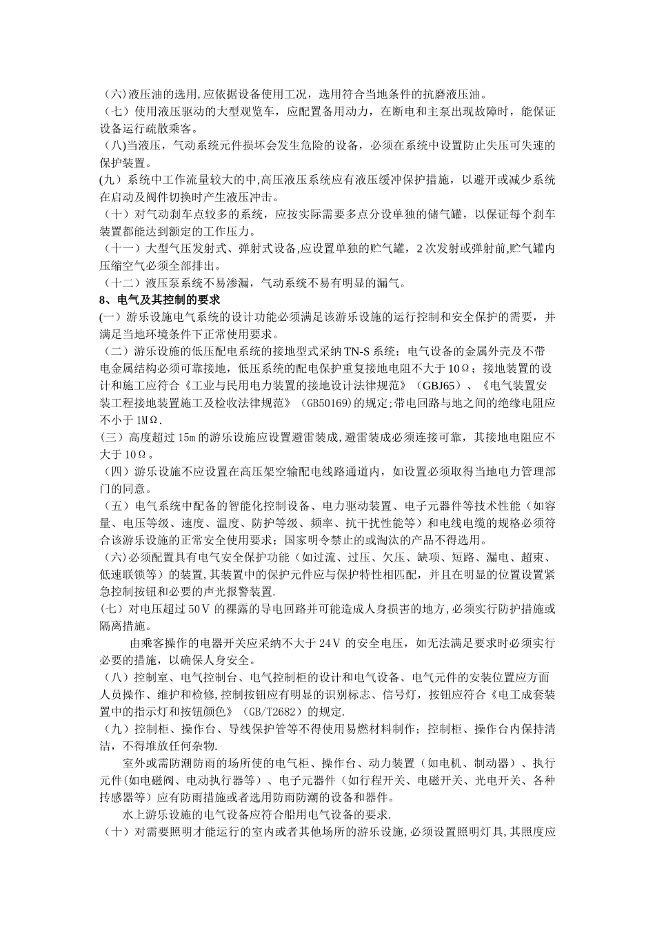 游乐设施安全管理人员理论基础知识_第3页