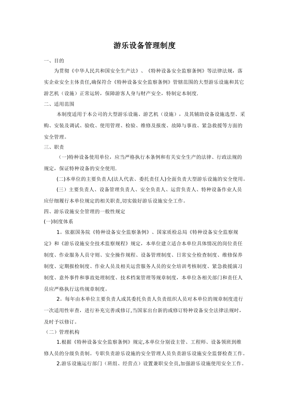 游乐设备管理制度_第1页