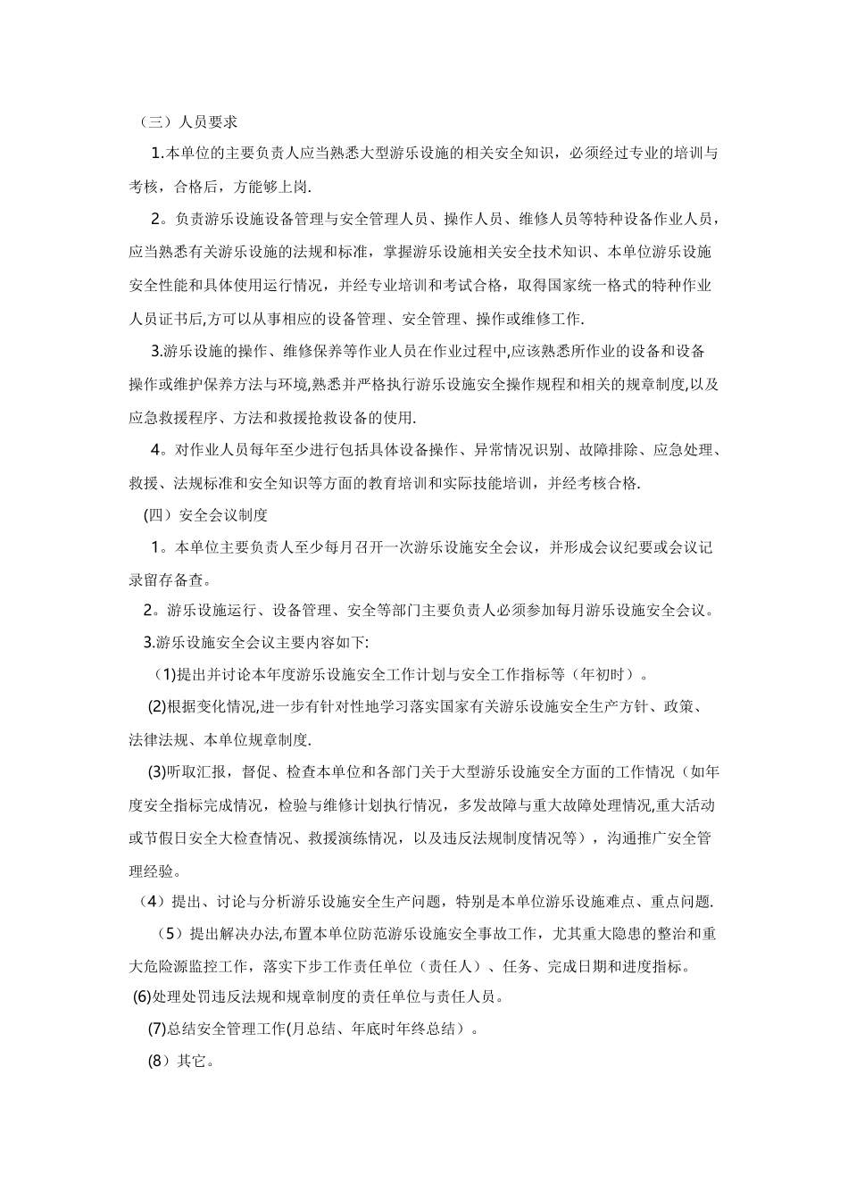 游乐设备管理制度_第2页