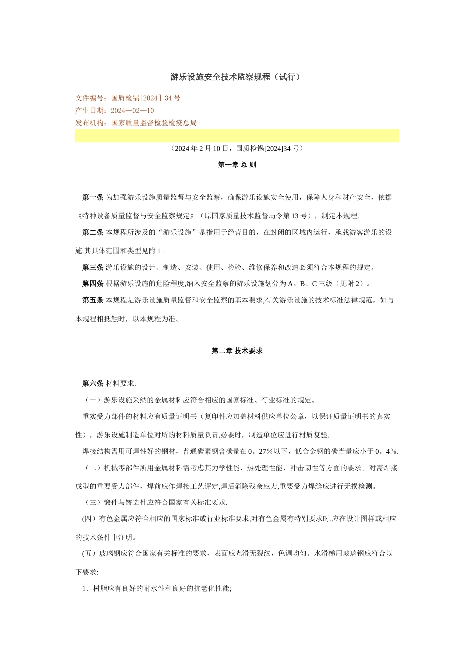 游乐设施安全技术监察规程_第1页