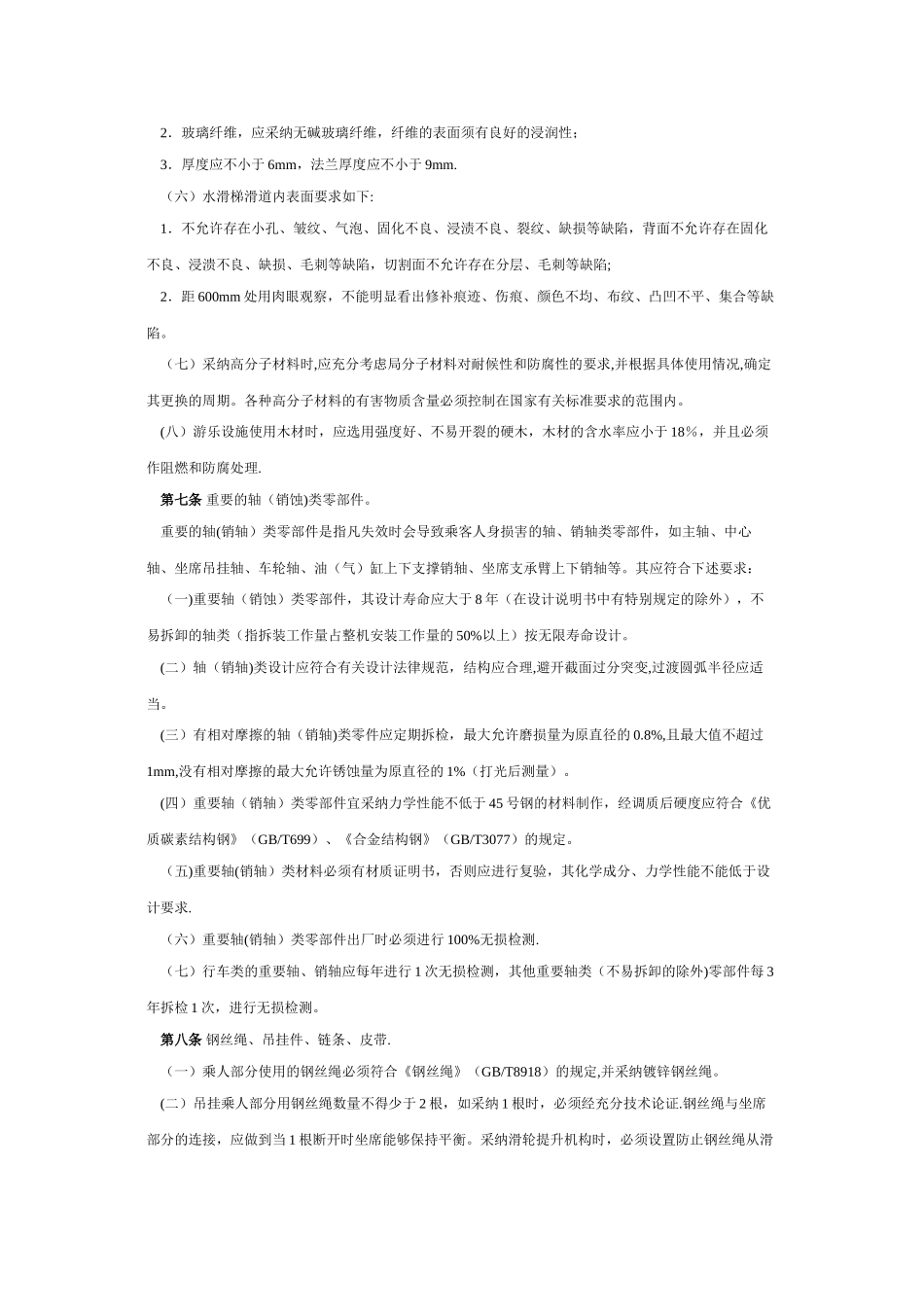 游乐设施安全技术监察规程_第2页