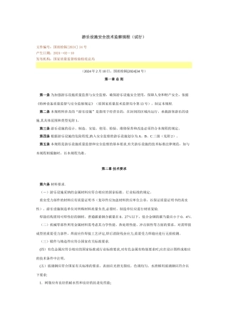 游乐设施安全技术监察规程