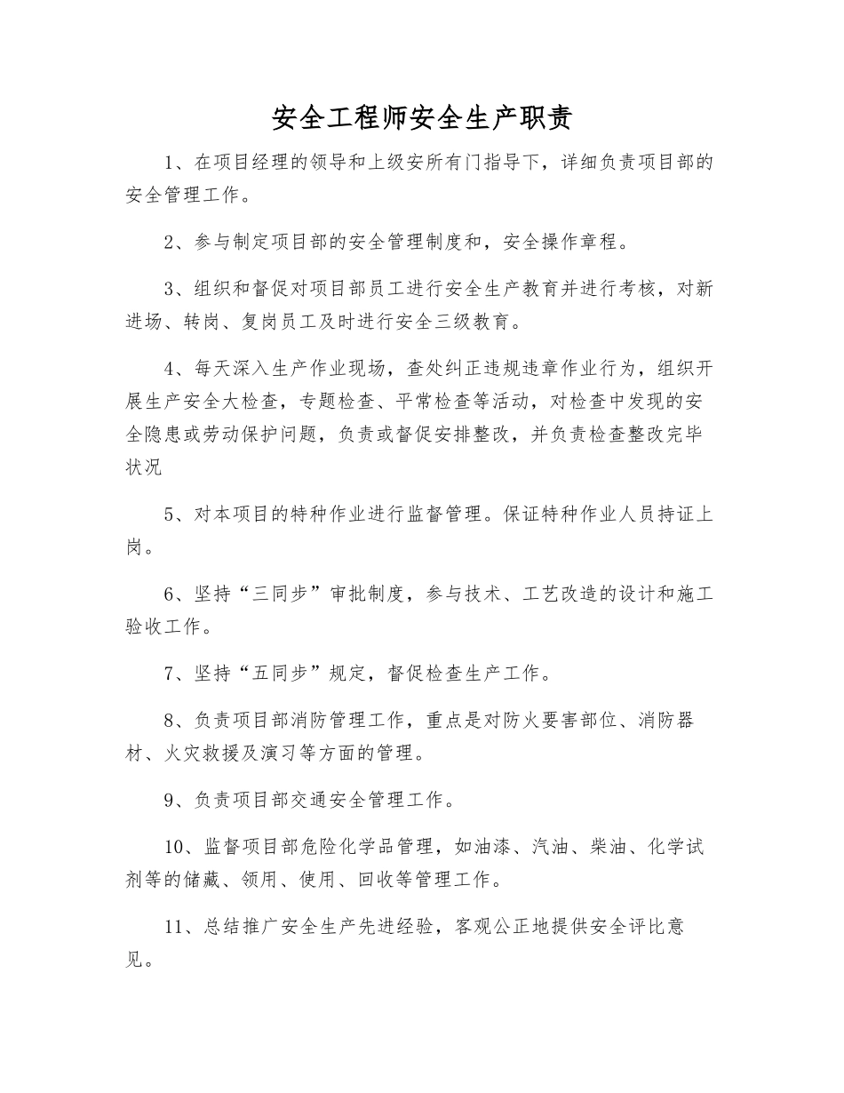 2025年安全工程师安全生产职责_第1页