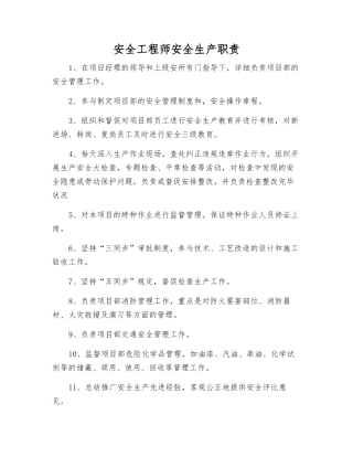 2025年安全工程师安全生产职责