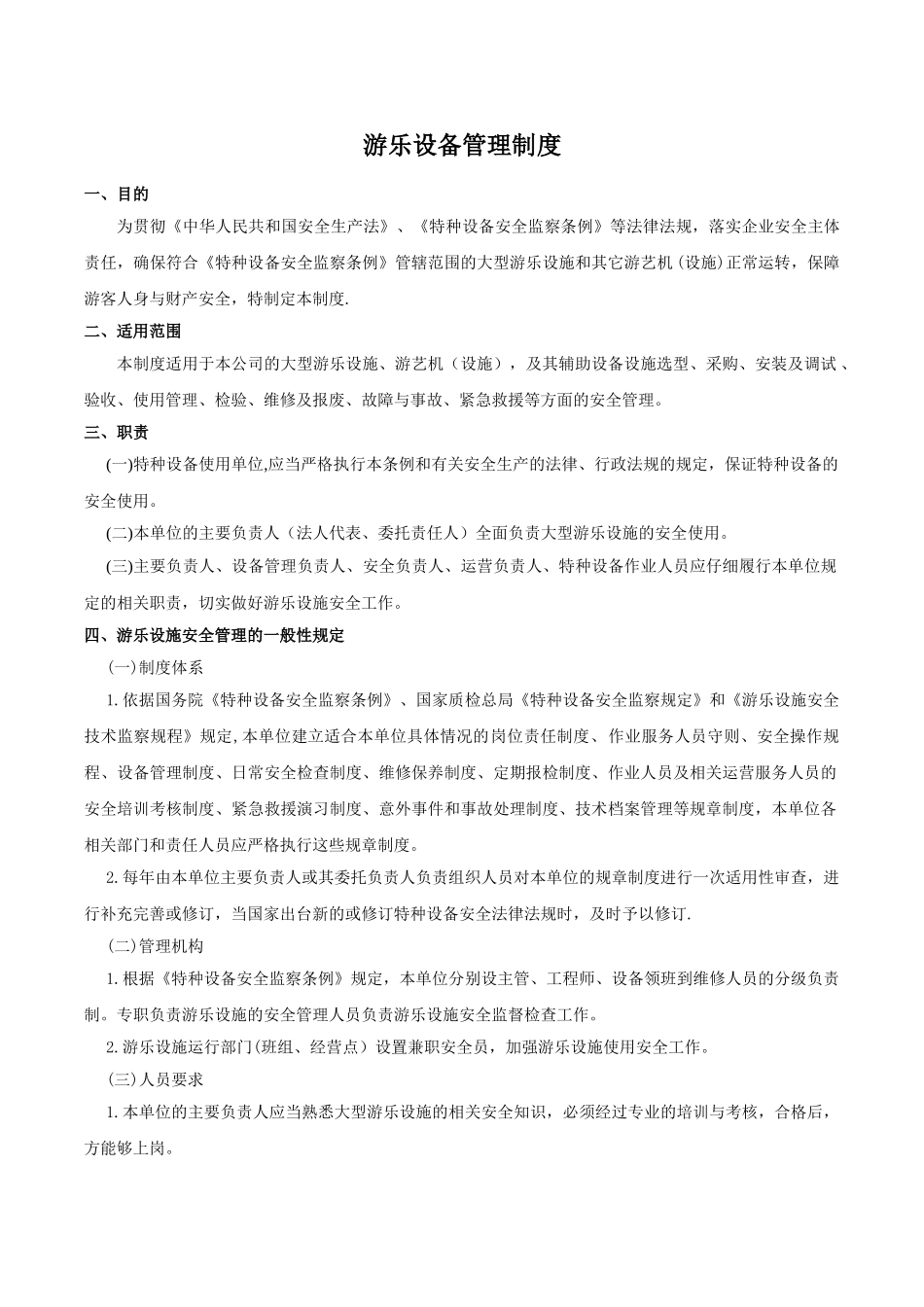 游乐设施管理制度_第1页