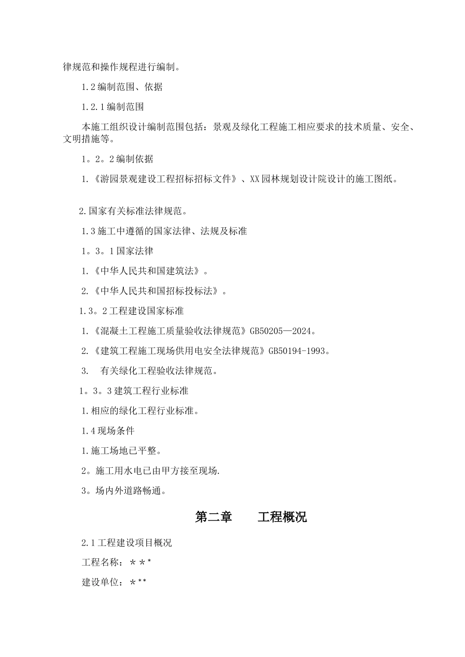 游园施工组织设计_第2页