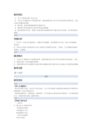 游园不值教案