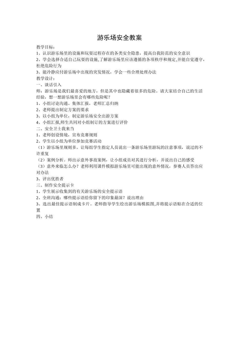 游乐场安全教案_第1页