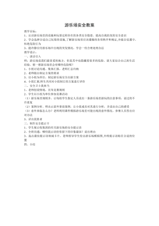 游乐场安全教案