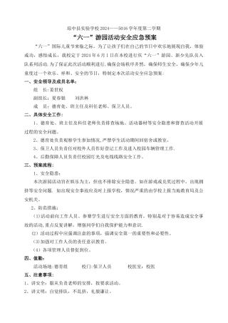 游园活动安全应急预案