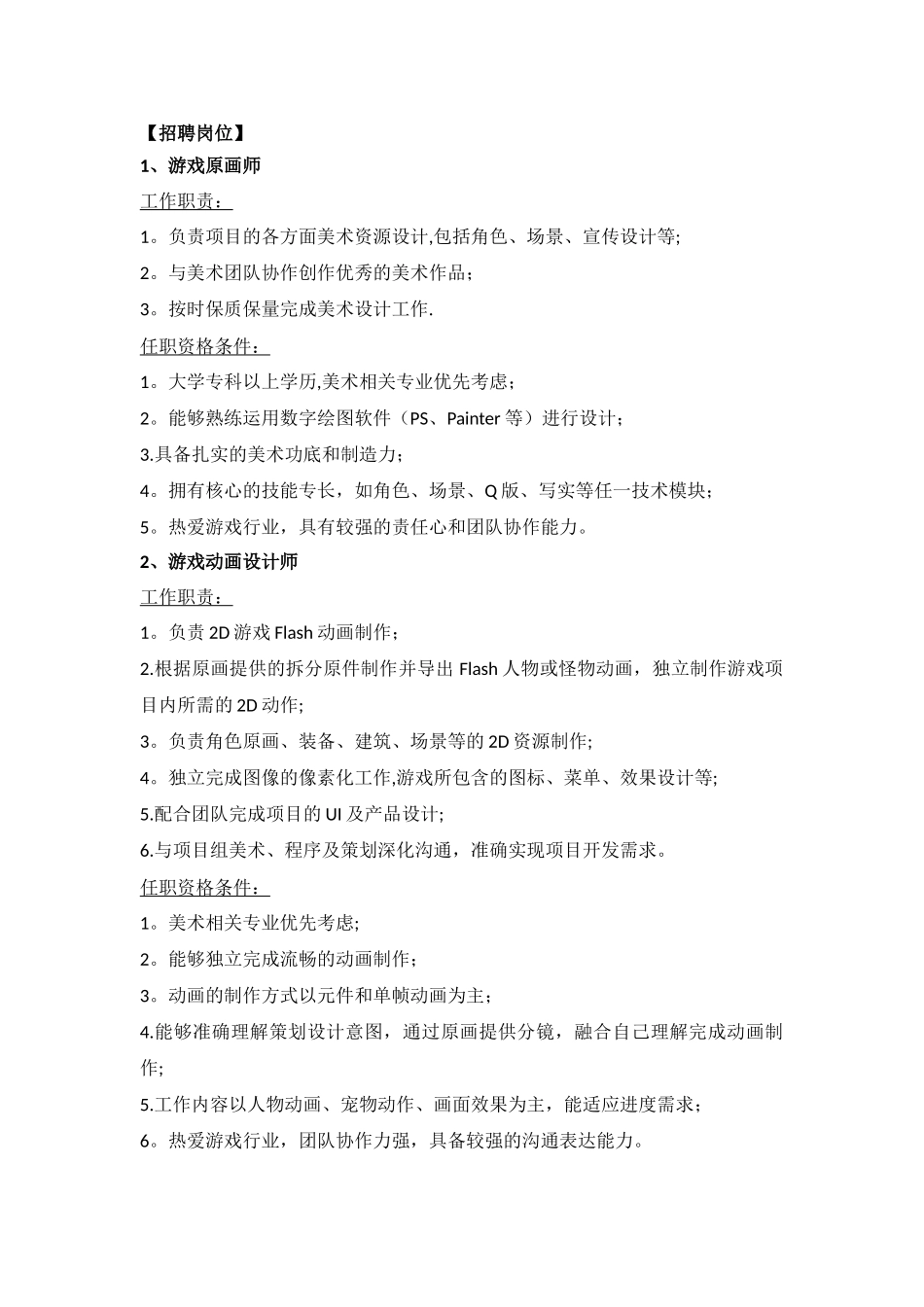游戏公司招聘岗位_第1页