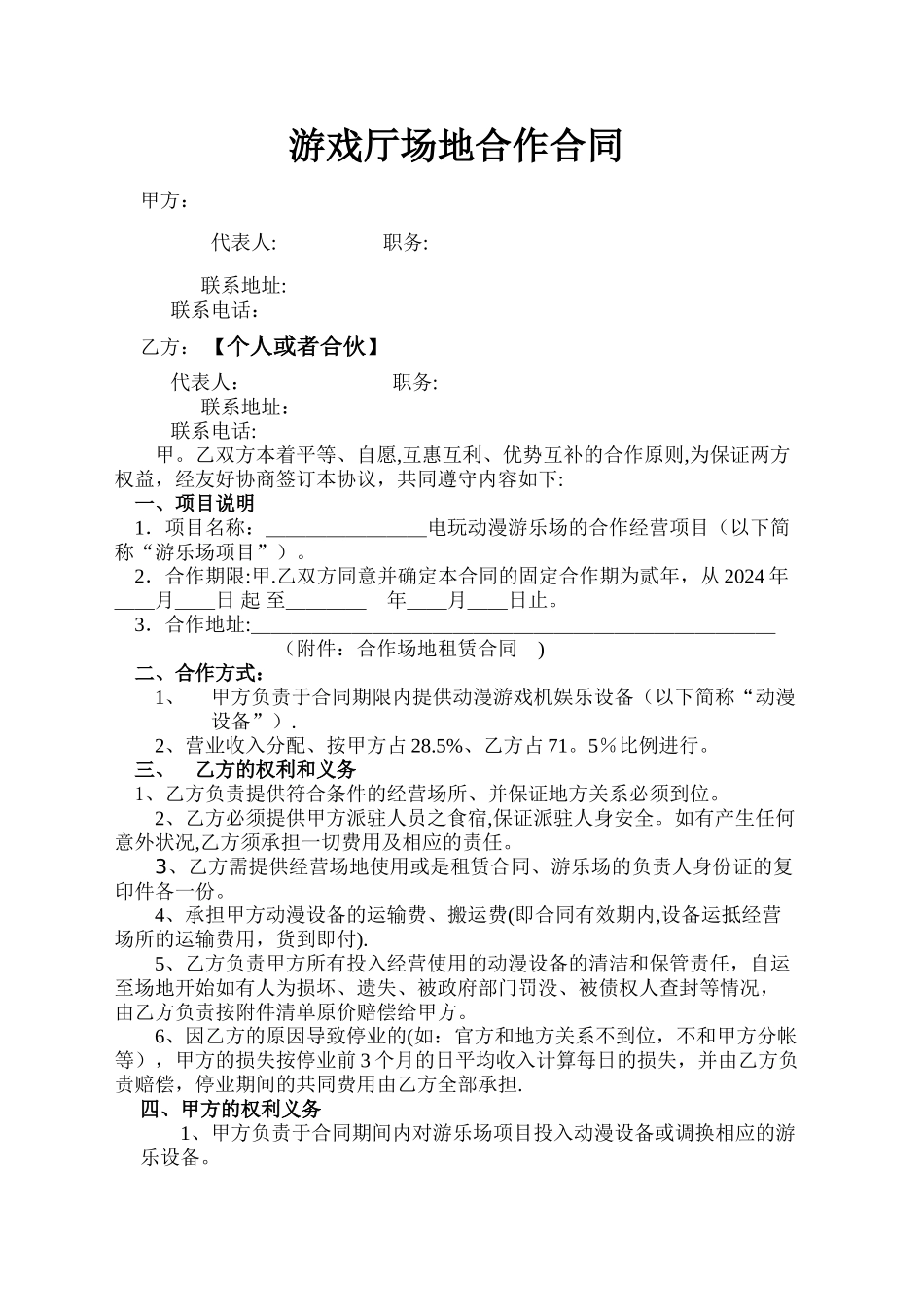 游戏厅场地合作协议_第1页