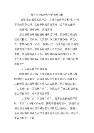 游客消费心理与营销策略浅析