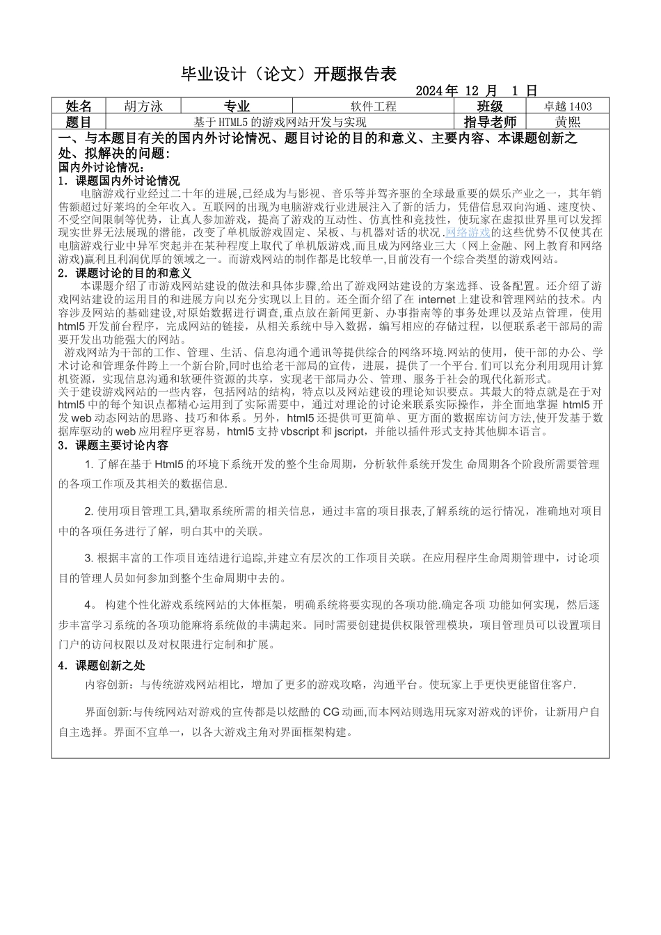 游戏网站的设计与实现-开题报告_第1页