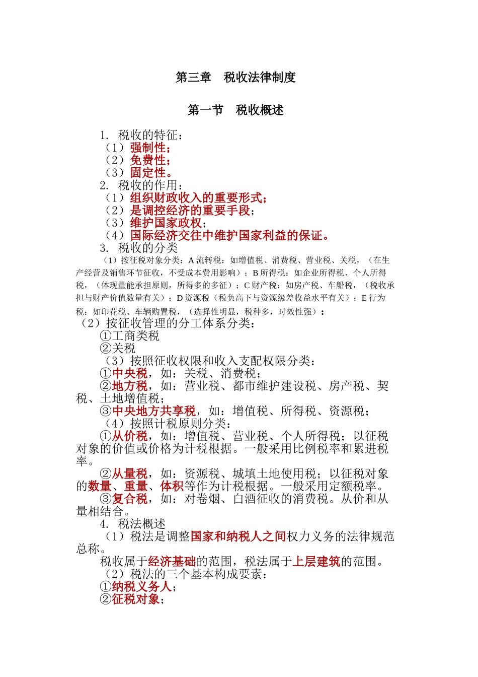 2025年第三章税收法律制度大纲考点归纳_第1页