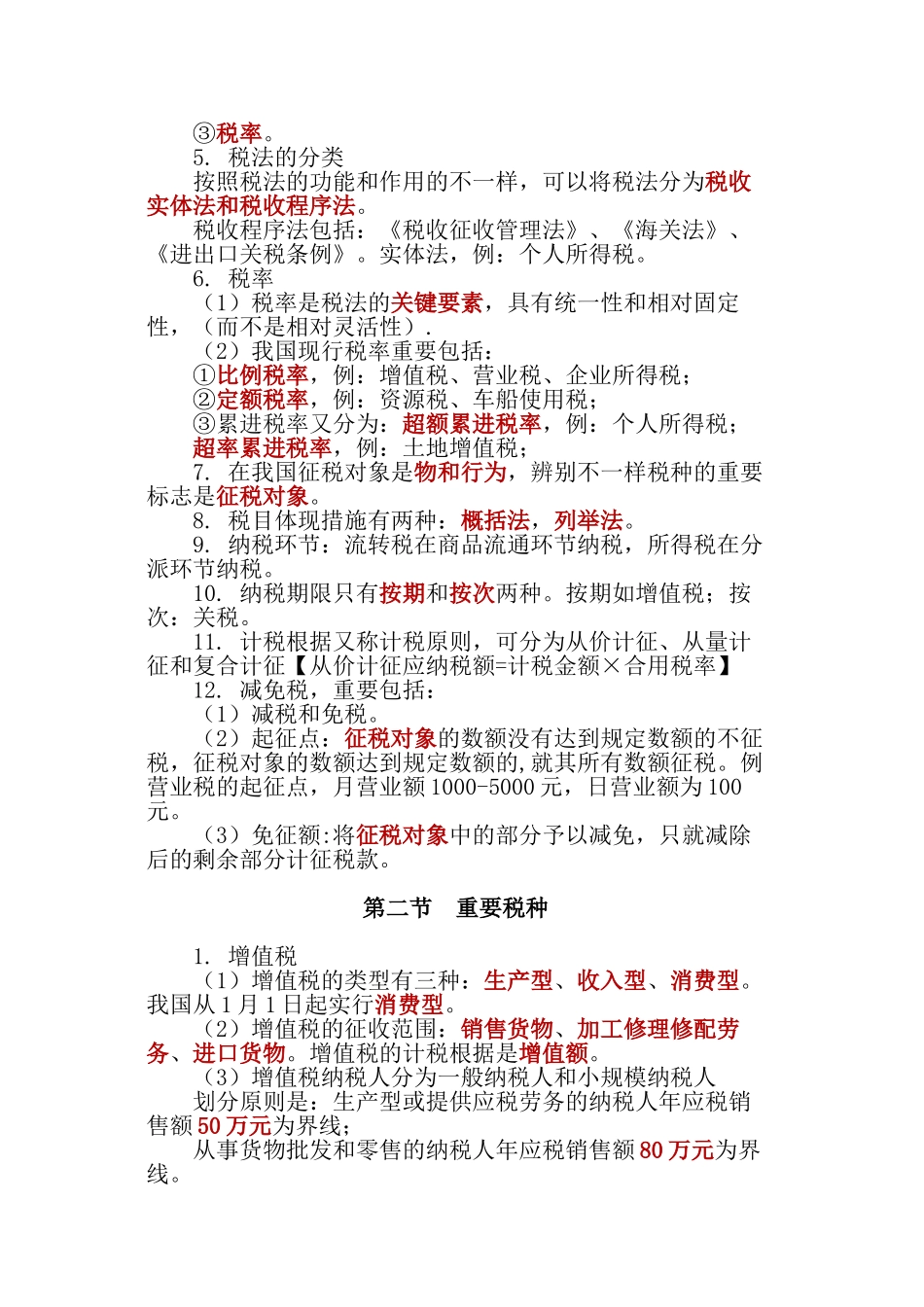 2025年第三章税收法律制度大纲考点归纳_第2页