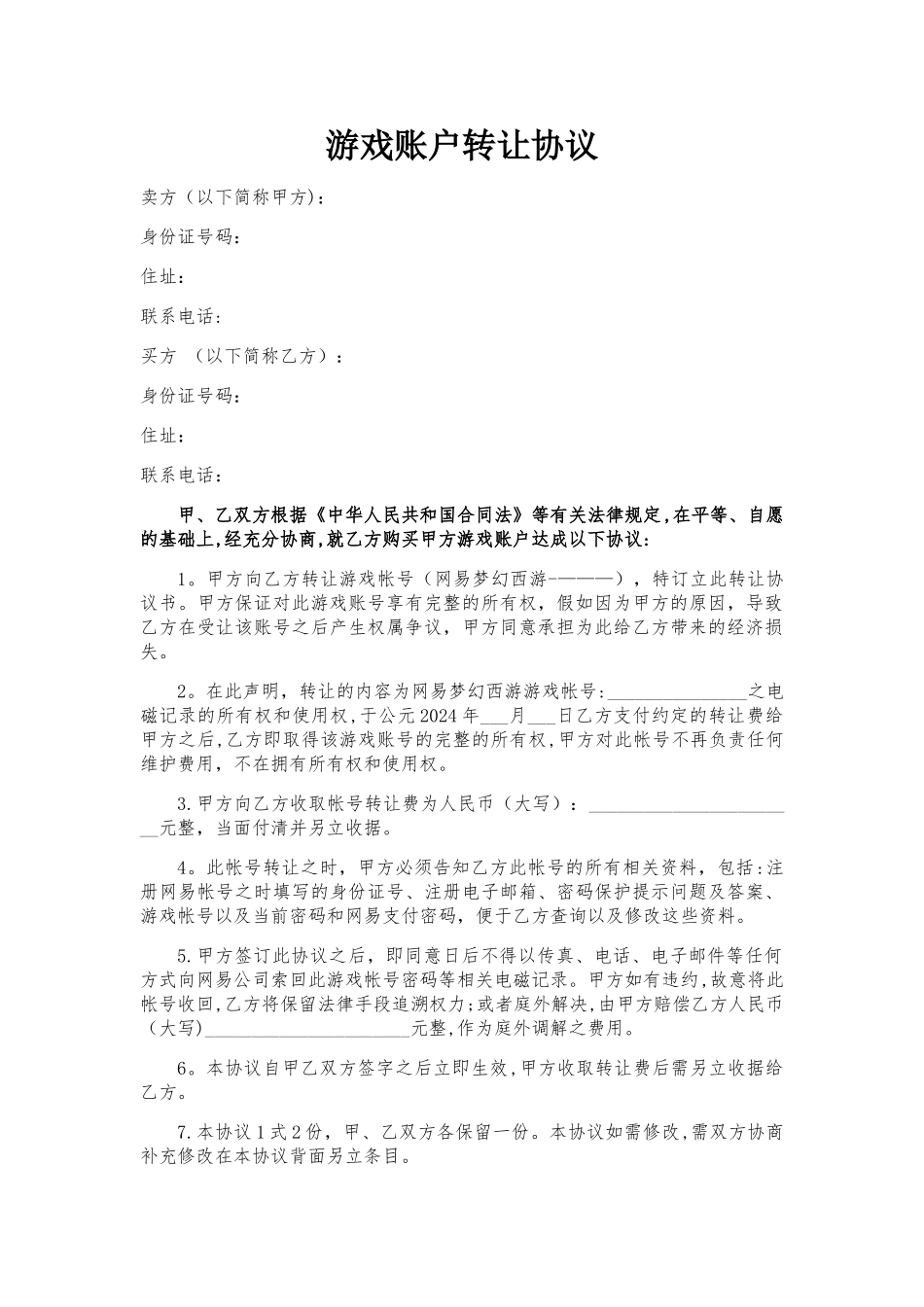 游戏账户转让协议_第1页