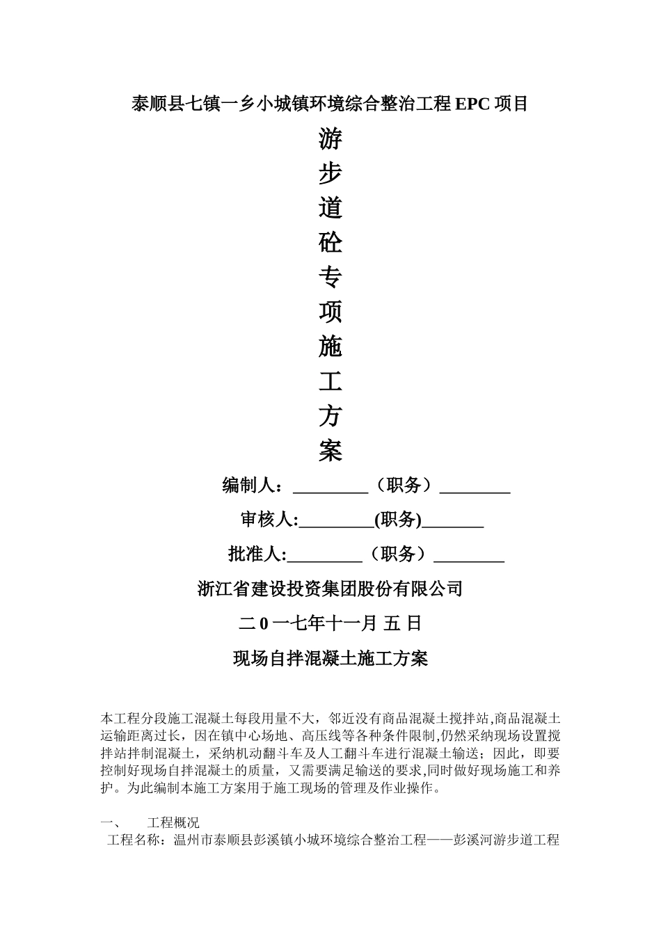 游步道砼专项施工方案_第1页