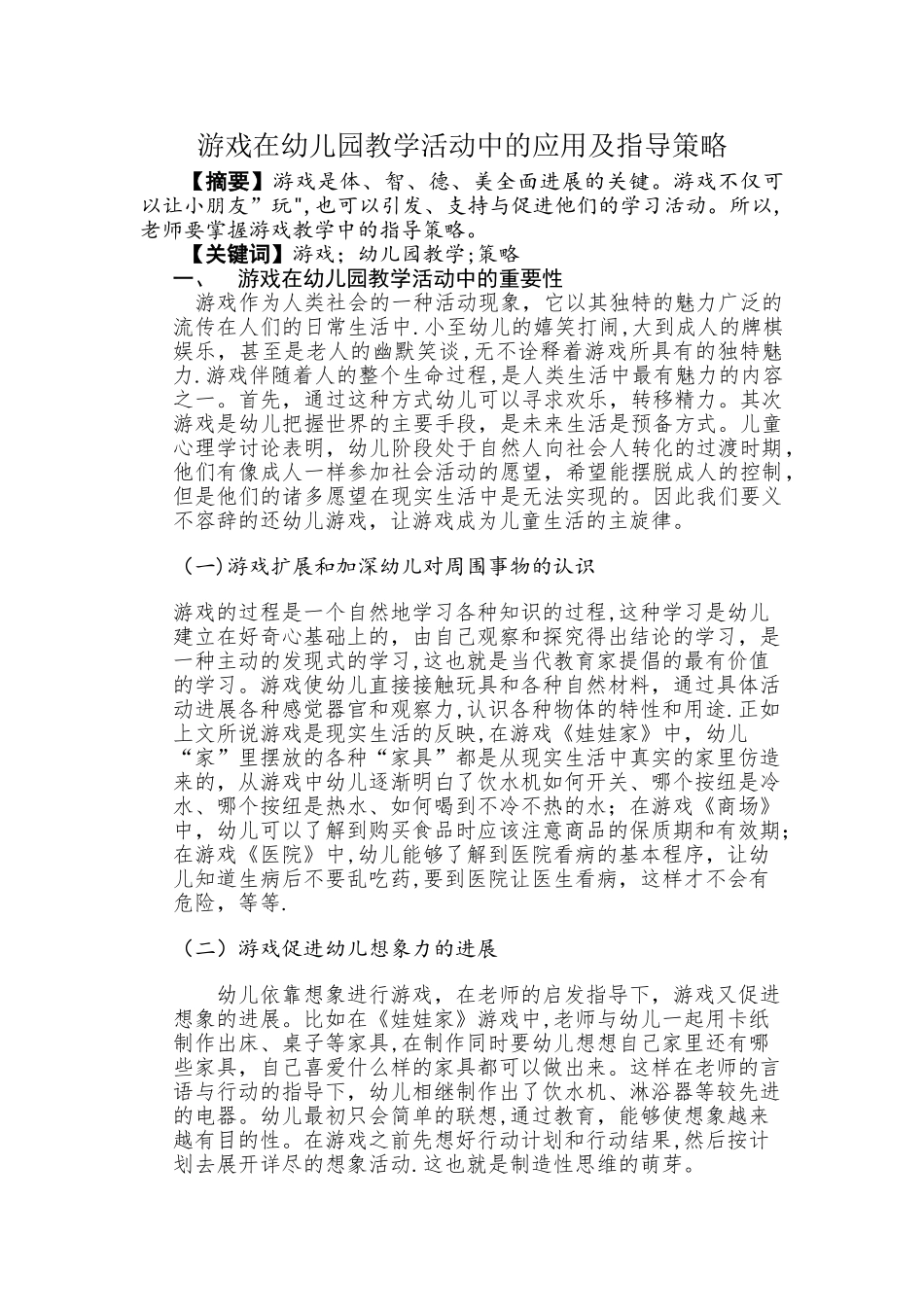 游戏在幼儿园教学活动中的应用及指导策略研究_第1页