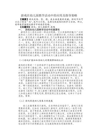 游戏在幼儿园教学活动中的应用及指导策略研究