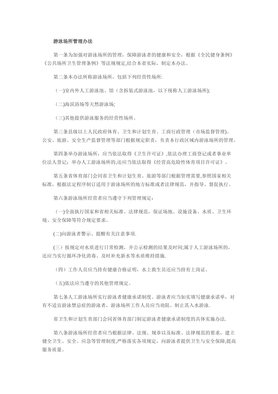 游泳场所管理办法_第1页