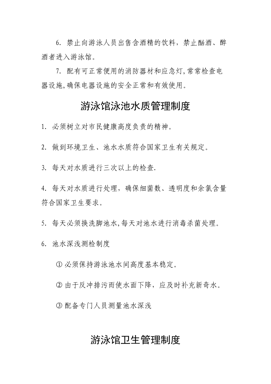 游泳场所卫生管理制度_第2页