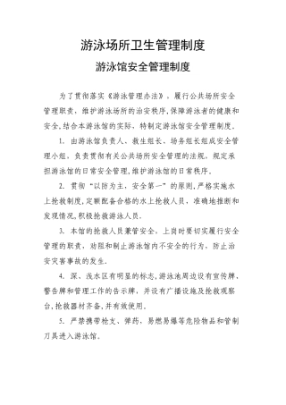 游泳场所卫生管理制度