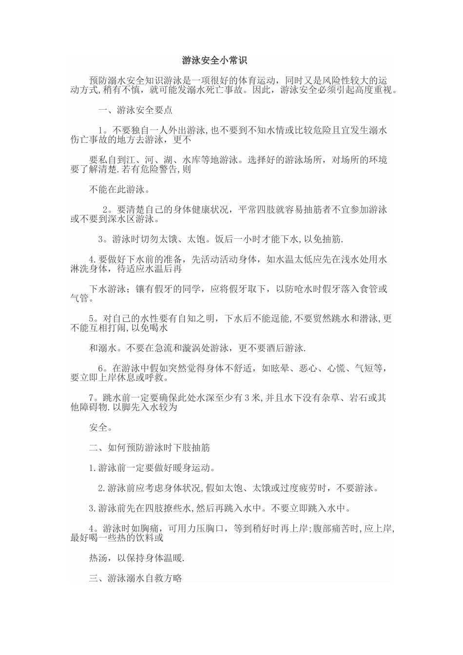 游泳安全小常识-游泳安全常识_第1页