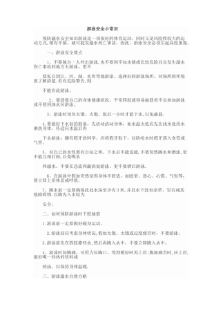 游泳安全小常识-游泳安全常识